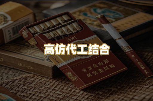 高仿代工结合